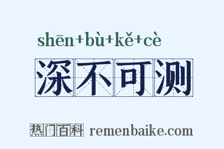 深不可测是什么意思的图片